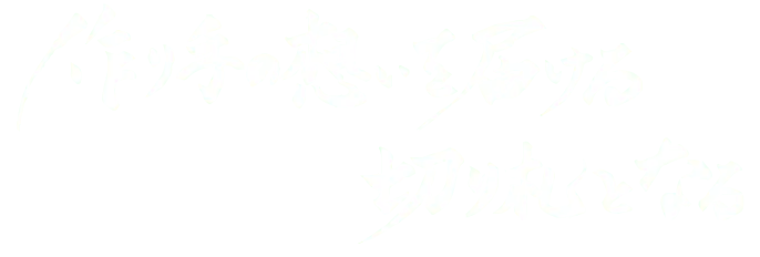 作り手の想いを届ける切り札となる